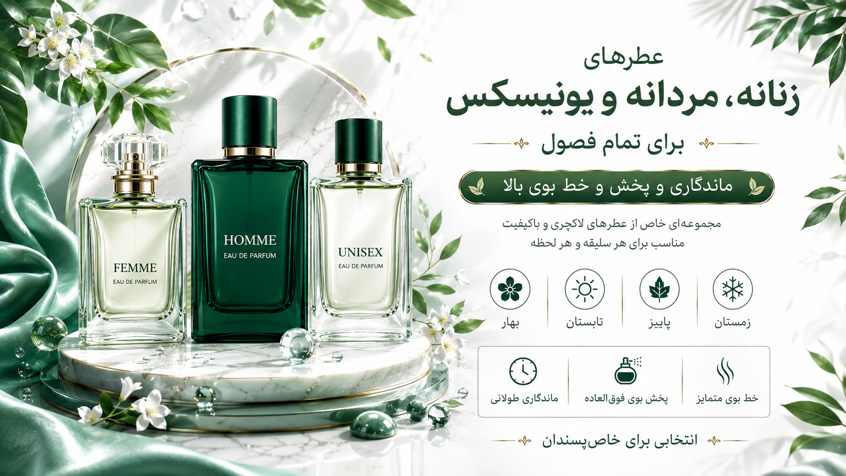 عطرهایی برای هر فصل، رایحه‌ای برای شما